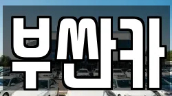 부싼카