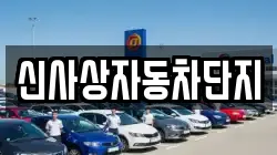 신사상자동차단지