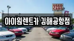 아이원렌트카 김해공항점