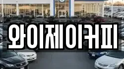 와이제이커피