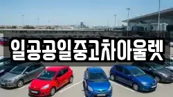 일공공일중고차아울렛