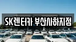 SK렌터카 부산사하지점