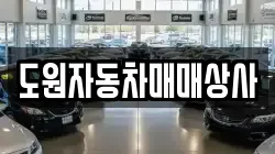 도원자동차매매상사