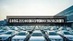 조차장중고오토바이폐지대행폐바이크처리사고차폐기