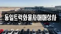 동일트럭화물차매매상사