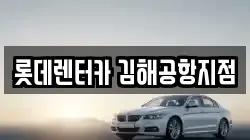 롯데렌터카 김해공항지점
