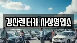 부산 강서구 명지동 렌트카,단기렌트카,장기렌트카,중고차,중고차매매,중고차매입