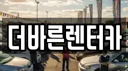 더바른렌터카