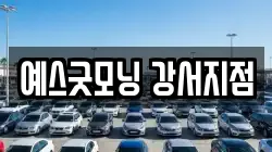 예스굿모닝 강서지점
