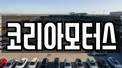 코리아모터스