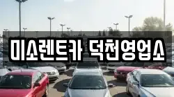 미소렌트카 덕천영업소