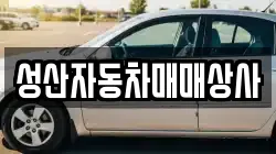성산자동차매매상사