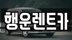 행운렌트카