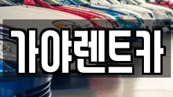 가야렌트카