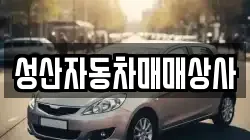 성산자동차매매상사