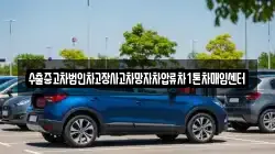 수출중고차법인차고장사고차망자차압류차1톤차매입센터