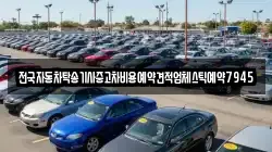 전국자동차탁송기사중고차비용예약견적업체스틱예약7945