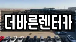 더바른렌터카