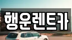 행운렌트카