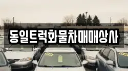동일트럭화물차매매상사