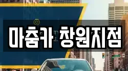 마춤카 창원지점