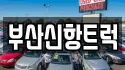 부산신항트럭