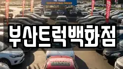 부산트럭백화점