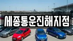 세종통운진해지점