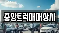 중앙트럭매매상사
