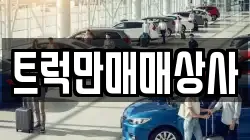 트럭만매매상사
