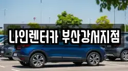 부산 강서구 송정동 렌트카,단기렌트카,장기렌트카,중고차,중고차매매,중고차매입