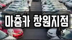 마춤카 창원지점