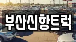 부산신항트럭