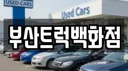 부산트럭백화점