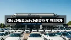 수출중고차법인차고장사고차망자차압류차1톤차매입센터