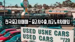 전국중고차매매-중고차수출,사고노후차매입