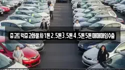 중고트럭중고화물차1톤2.5톤3.5톤4.5톤5톤매매매입수출
