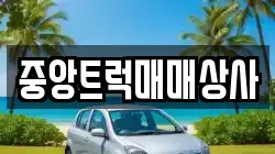 중앙트럭매매상사