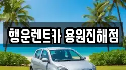 행운렌트카 용원진해점