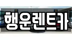 행운렌트카