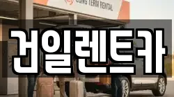 건일렌트카