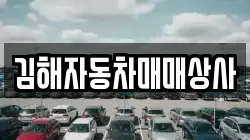 김해자동차매매상사