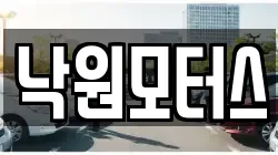 낙원모터스