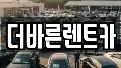 더바른렌트카
