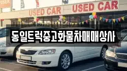 동일트럭중고화물차매매상사