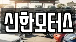 신한모터스