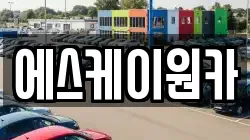 에스케이원카