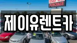 제이유렌트카