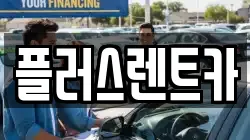 부산 강서구 식만동 렌트카,단기렌트카,장기렌트카,중고차,중고차매매,중고차매입
