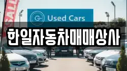 한일자동차매매상사